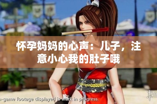 怀孕妈妈的心声：儿子，注意小心我的肚子哦