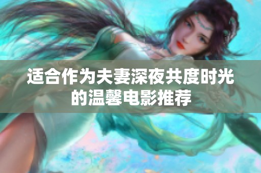 适合作为夫妻深夜共度时光的温馨电影推荐