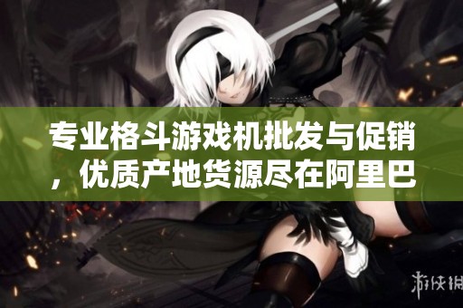 专业格斗游戏机批发与促销，优质产地货源尽在阿里巴巴