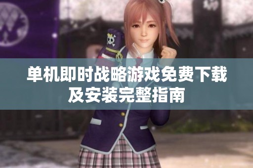 单机即时战略游戏免费下载及安装完整指南