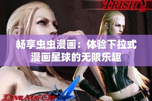 畅享虫虫漫画：体验下拉式漫画星球的无限乐趣