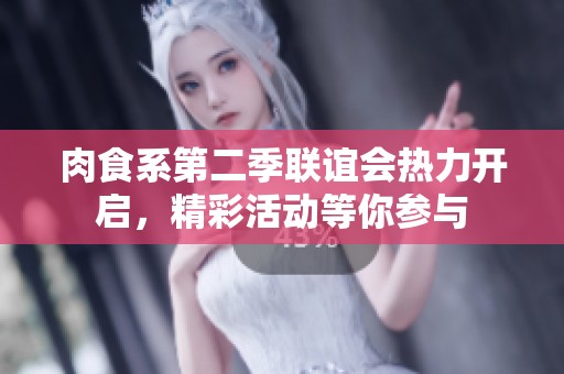肉食系第二季联谊会热力开启，精彩活动等你参与