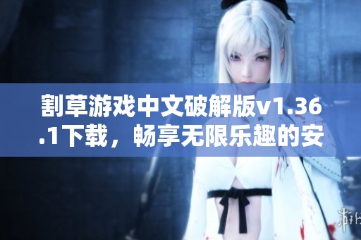 割草游戏中文破解版v1.36.1下载，畅享无限乐趣的安卓破解版本