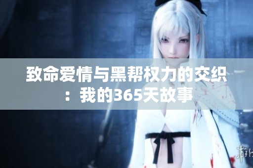 致命爱情与黑帮权力的交织：我的365天故事