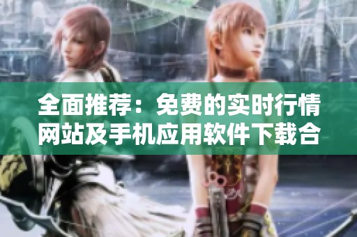 全面推荐：免费的实时行情网站及手机应用软件下载合集