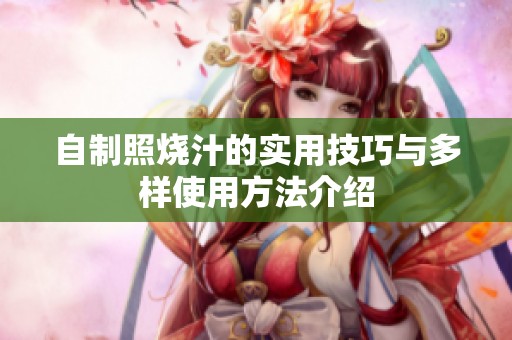 自制照烧汁的实用技巧与多样使用方法介绍