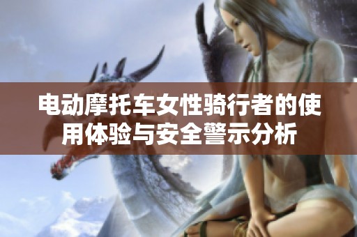 电动摩托车女性骑行者的使用体验与安全警示分析
