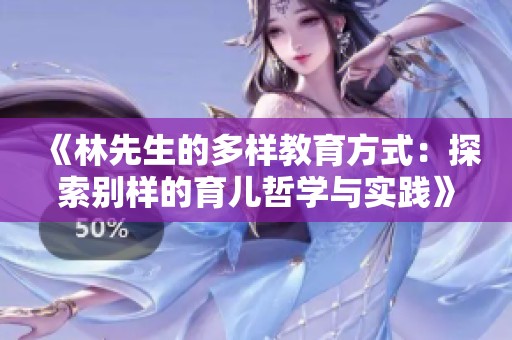 《林先生的多样教育方式：探索别样的育儿哲学与实践》