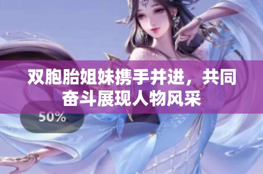 双胞胎姐妹携手并进，共同奋斗展现人物风采