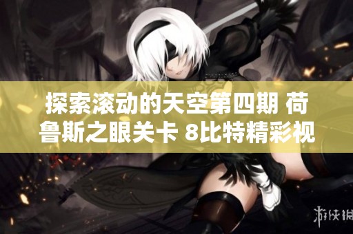 探索滚动的天空第四期 荷鲁斯之眼关卡 8比特精彩视频分享