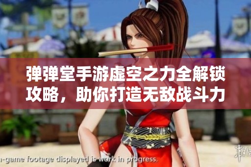 弹弹堂手游虚空之力全解锁攻略，助你打造无敌战斗力