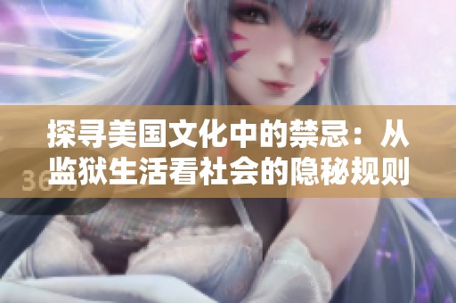 探寻美国文化中的禁忌：从监狱生活看社会的隐秘规则