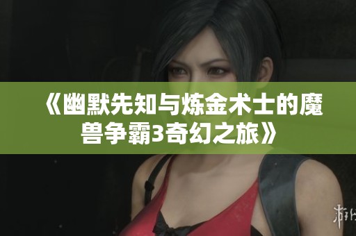 《幽默先知与炼金术士的魔兽争霸3奇幻之旅》