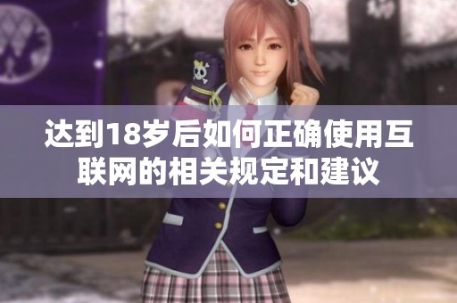 达到18岁后如何正确使用互联网的相关规定和建议