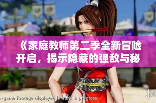 《家庭教师第二季全新冒险开启，揭示隐藏的强敌与秘密》