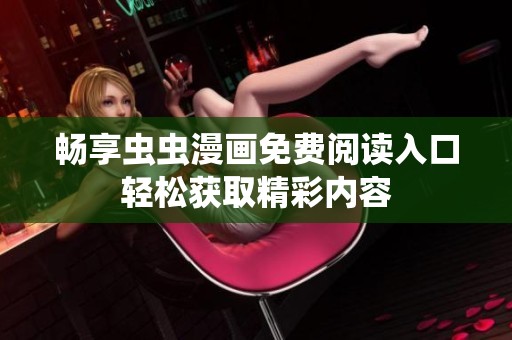 畅享虫虫漫画免费阅读入口轻松获取精彩内容