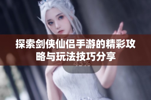 探索剑侠仙侣手游的精彩攻略与玩法技巧分享