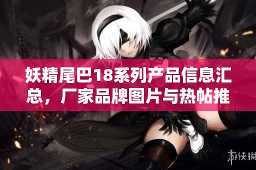 妖精尾巴18系列产品信息汇总，厂家品牌图片与热帖推荐