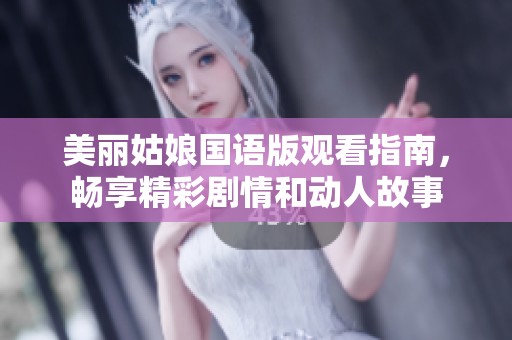美丽姑娘国语版观看指南，畅享精彩剧情和动人故事