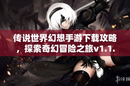 传说世界幻想手游下载攻略，探索奇幻冒险之旅v1.1.2版