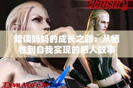 陪读妈妈的成长之路：从牺牲到自我实现的感人故事