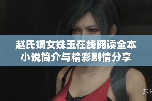 赵氏嫡女姝玉在线阅读全本小说简介与精彩剧情分享