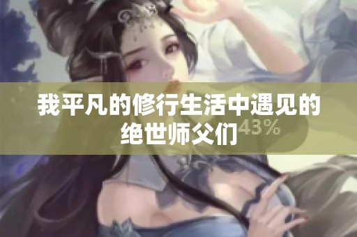我平凡的修行生活中遇见的绝世师父们