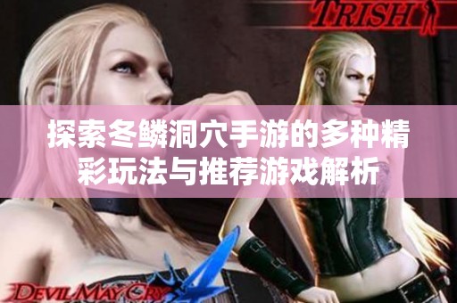 探索冬鳞洞穴手游的多种精彩玩法与推荐游戏解析