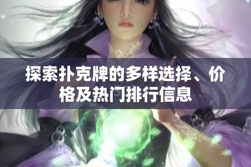 探索扑克牌的多样选择、价格及热门排行信息