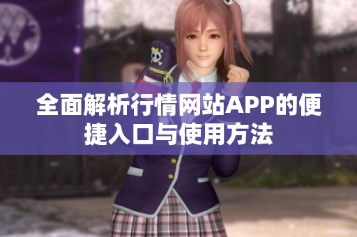 全面解析行情网站APP的便捷入口与使用方法