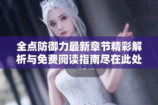 全点防御力最新章节精彩解析与免费阅读指南尽在此处