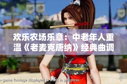 欢乐农场乐章：中老年人重温《老麦克唐纳》经典曲调
