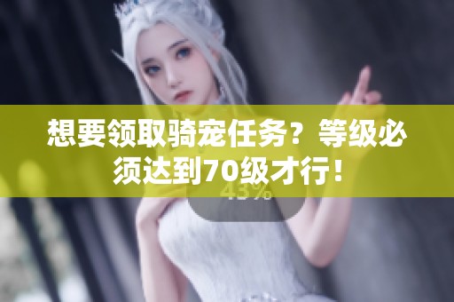 想要领取骑宠任务？等级必须达到70级才行！