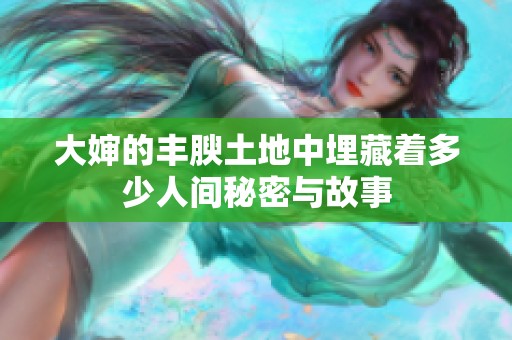 大婶的丰腴土地中埋藏着多少人间秘密与故事