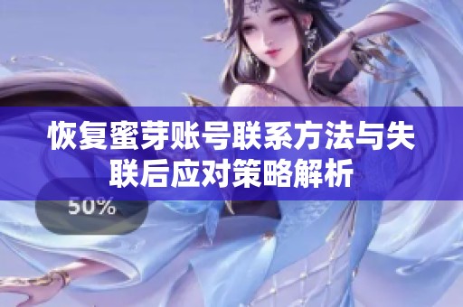 恢复蜜芽账号联系方法与失联后应对策略解析