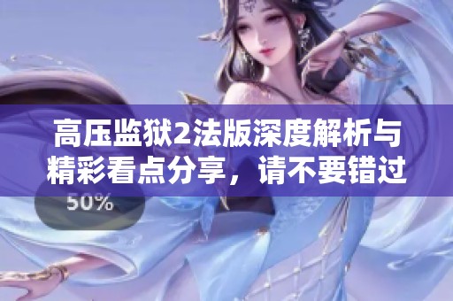 高压监狱2法版深度解析与精彩看点分享，请不要错过！