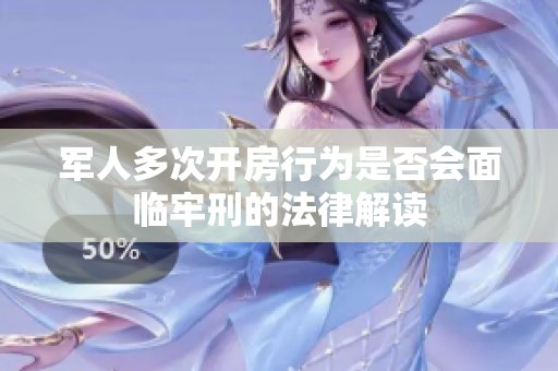 军人多次开房行为是否会面临牢刑的法律解读
