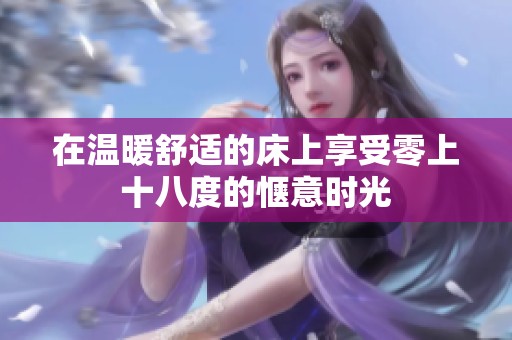 在温暖舒适的床上享受零上十八度的惬意时光