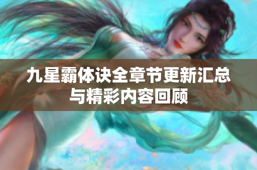 九星霸体诀全章节更新汇总与精彩内容回顾