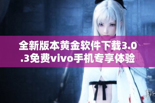 全新版本黄金软件下载3.0.3免费vivo手机专享体验