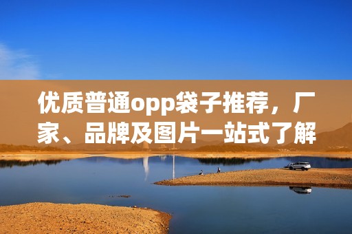 优质普通opp袋子推荐，厂家、品牌及图片一站式了解