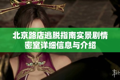 北京路店逃脱指南实景剧情密室详细信息与介绍