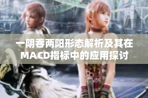 一阴吞两阳形态解析及其在MACD指标中的应用探讨