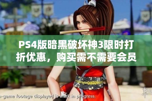 PS4版暗黑破坏神3限时打折优惠，购买需不需要会员资格揭秘