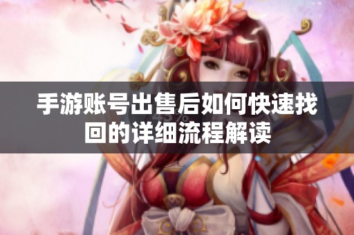 手游账号出售后如何快速找回的详细流程解读