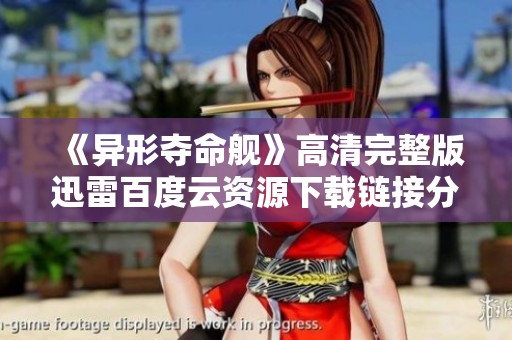 《异形夺命舰》高清完整版迅雷百度云资源下载链接分享