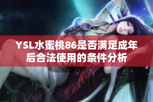 YSL水蜜桃86是否满足成年后合法使用的条件分析