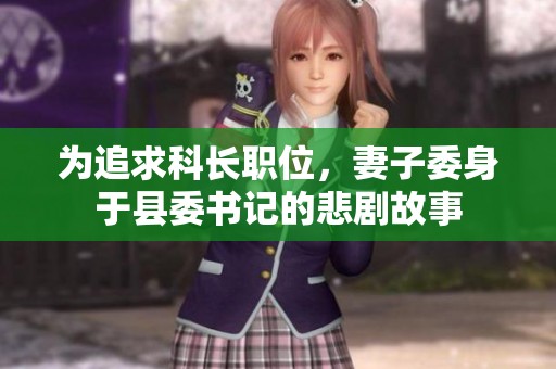 为追求科长职位，妻子委身于县委书记的悲剧故事