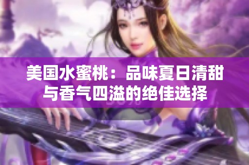 美国水蜜桃：品味夏日清甜与香气四溢的绝佳选择