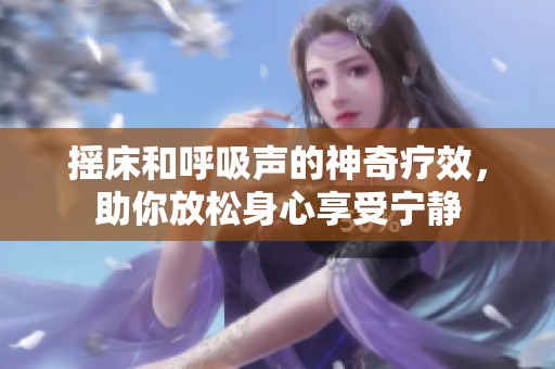 摇床和呼吸声的神奇疗效，助你放松身心享受宁静